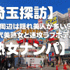【埼玉探訪】蕨駅周辺は隠れ美人が多い？！４０代美熟女と速攻ラブホテル【熟女ナンパ】