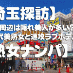 【埼玉探訪】蕨駅周辺は隠れ美人が多い？！４０代美熟女と速攻ラブホテル【熟女ナンパ】