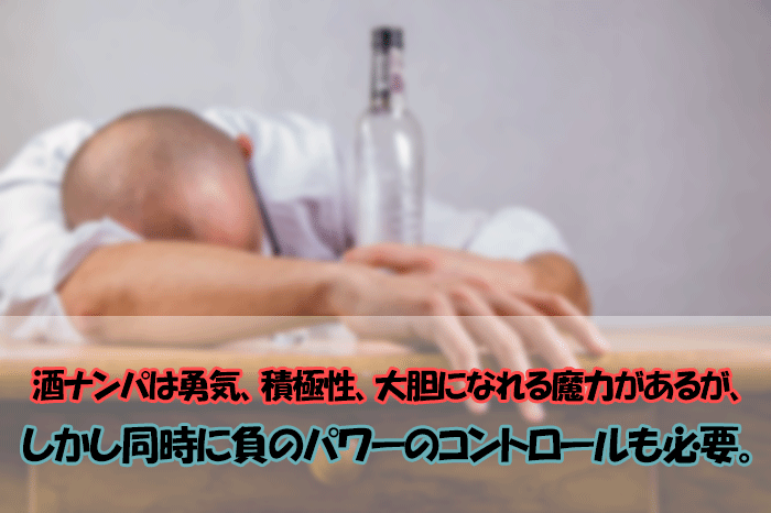 酒ナンパは勇気、積極性、大胆になれるが、同時に負のパワーのコントロールも必要だ。